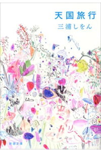 楽天kobo電子書籍ストア 天国旅行 新潮文庫 三浦しをん 楽天kobo電子書籍ストア 天国旅行 新潮文庫 三浦しをん
